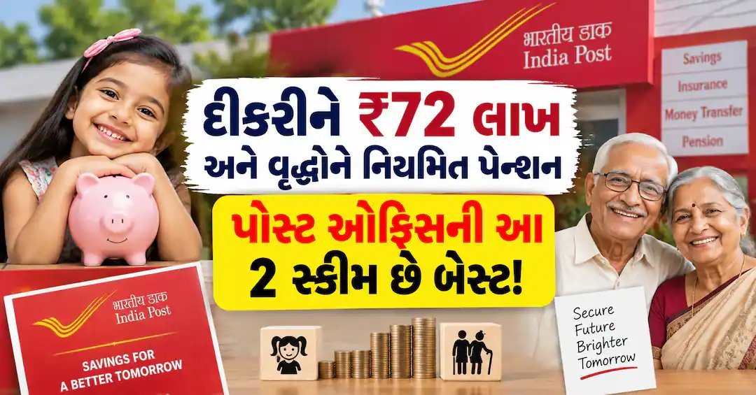 પોસ્ટ ઓફિસની બે યોજના: દીકરીને ₹71.82 લાખ અને વૃદ્ધોને દર ત્રણ મહિને પેન્શન