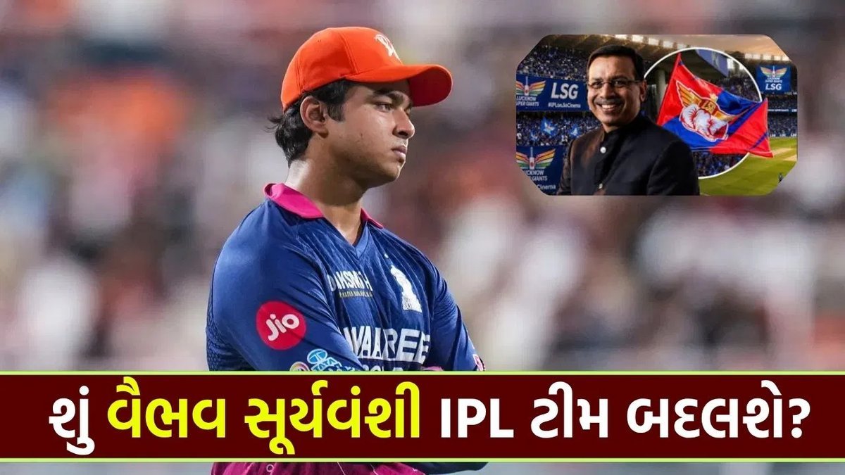 વૈભવ સૂર્યવંશી રાજસ્થાન રોયલ્સ છોડશે? લખનૌના માલિક સંજીવ ગોયન્કાની મોટી ભવિષ્યવાણી