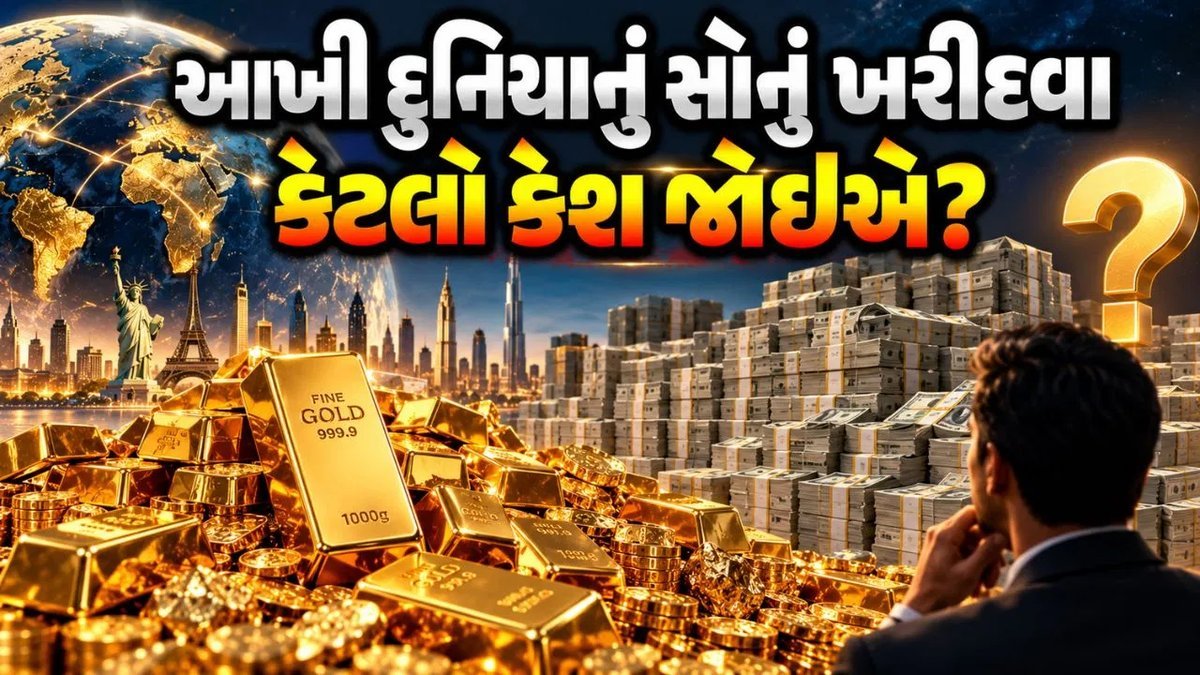 પૃથ્વી પર કુલ કેટલું સોનું છે? આખી દુનિયાનું સોનું ખરીદવા કેટલી રકમ જોઈએ? જાણો આંકડો
