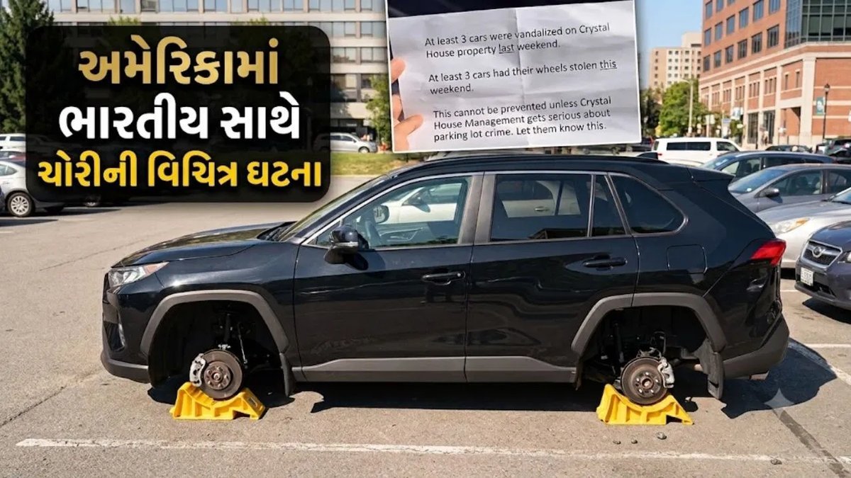 અમેરિકામાં ભારતીય મહિલાના ભાઈની કારના ચારેય પૈડાં ચોરાયા, ચોરોએ છોડી ચિઠ્ઠી