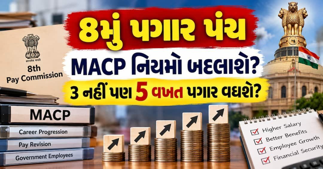 8મું પગાર પંચ: MACP હેઠળ 3ને બદલે 5 પગાર વધારાની માંગ, જાણો કર્મચારીઓ શું ચાહે છે