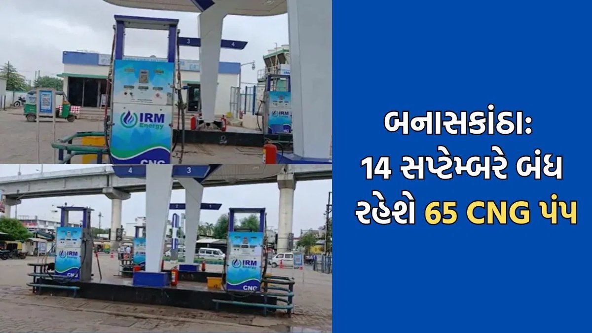 બનાસકાંઠામાં 65 CNG પંપ આજથી બંધ, IRM કંપની સાથે વાટાઘાટો નિષ્ફળ