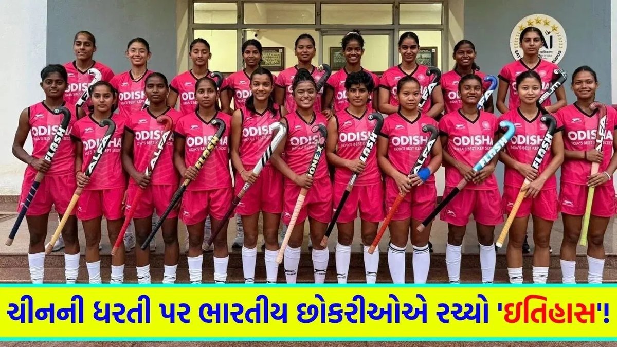 ભારતીય મહિલા જુનિયર હોકી ટીમે ચીનને 1-0થી હરાવીને ત્રીજી વખત એશિયા કપ જીત્યો, વર્લ્ડ કપમાં પ્રવેશ