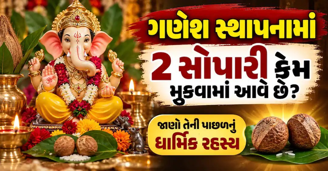 ગણેશ સ્થાપનામાં 2 સોપારી શા માટે મૂકાય છે? જાણો રિદ્ધિ-સિદ્ધિનું રહસ્ય