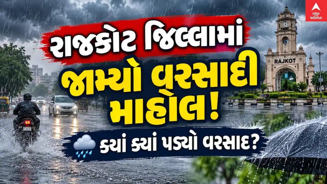 રાજકોટ જિલ્લામાં લાંબા વિરામ બાદ વરસાદ, ખેડૂતોમાં આશા જાગી