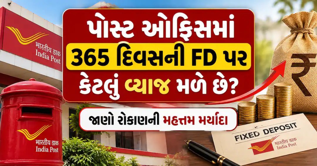 પોસ્ટ ઓફિસ FD: 1 વર્ષ પર 6.90% વ્યાજ, રોકાણની કોઈ મહત્તમ મર્યાદા નહીં