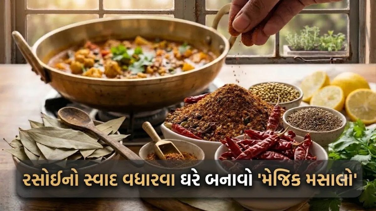 શાક અને દાળનો સ્વાદ વધારવા ઘરે બનાવો 'મેજિક મસાલો', રસોડાની સામાન્ય સામગ્રીથી મિનિટોમાં તૈયાર