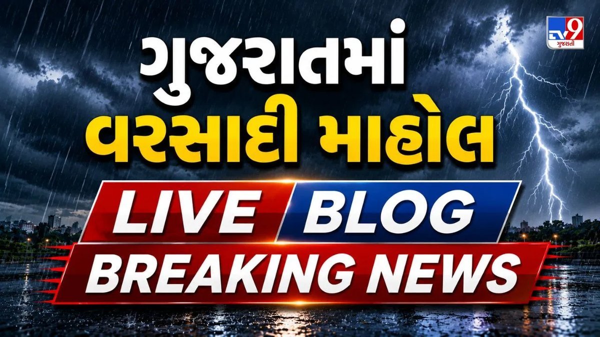 ગુજરાતના 11 જિલ્લામાં અતિભારે વરસાદનું ઓરેન્જ એલર્ટ, 40 કિમીની ઝડપે પવન ફૂંકાઇ શકે