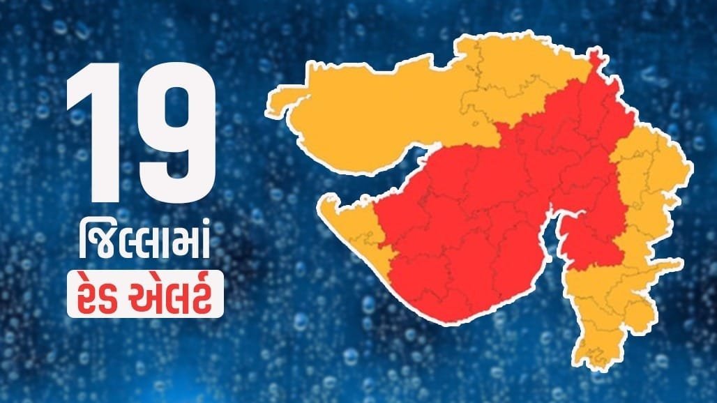 ગુજરાતમાં 19 જિલ્લામાં રેડ એલર્ટ: આગામી 3 કલાક ભારે વરસાદની ચેતવણી