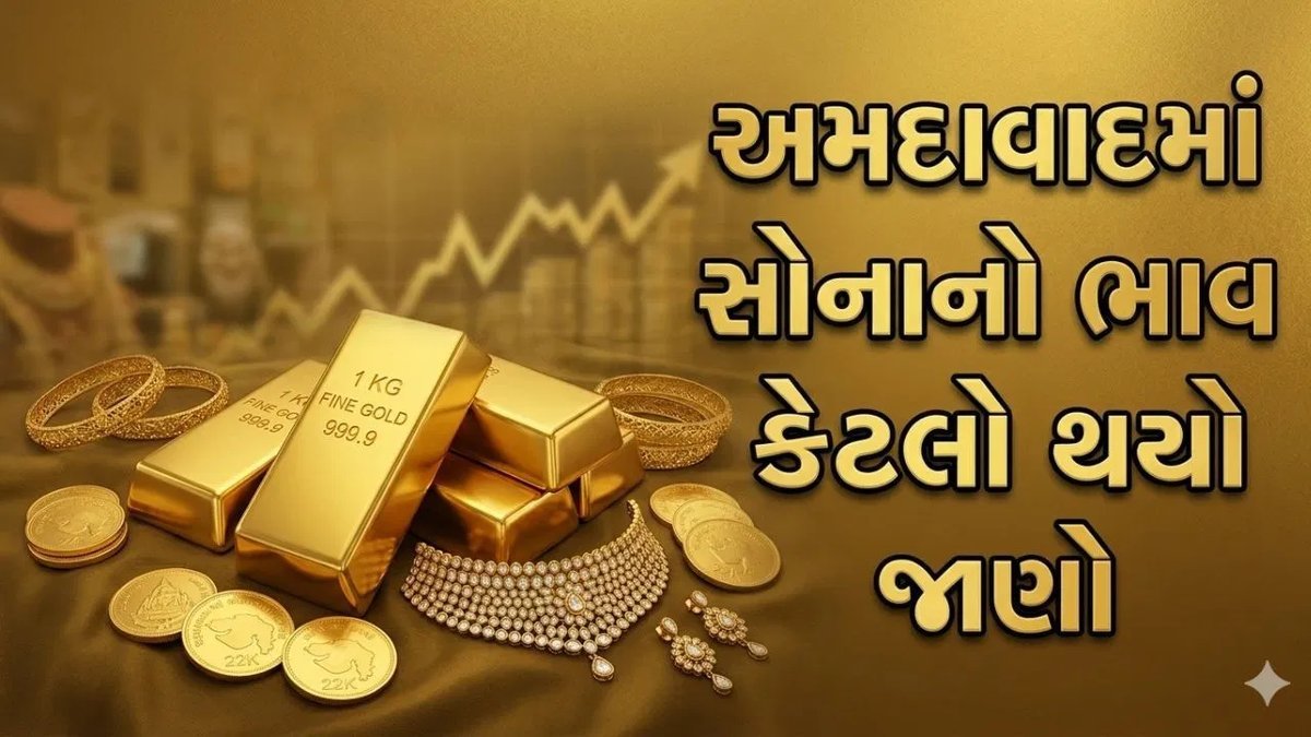અમદાવાદમાં આજે સોનાનો ભાવ: ગણેશ ચતુર્થિ પર 24 કેરેટ સોનું ₹1,54,620 પ્રતિ 10 ગ્રામ, જાણો ચાંદીના દર