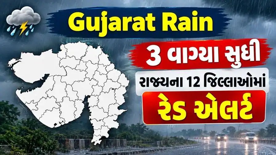 ગુજરાતમાં 12 જિલ્લામાં રેડ એલર્ટ, અમદાવાદમાં પણ 3 વાગ્યા સુધી ભારે વરસાદની ચેતવણી