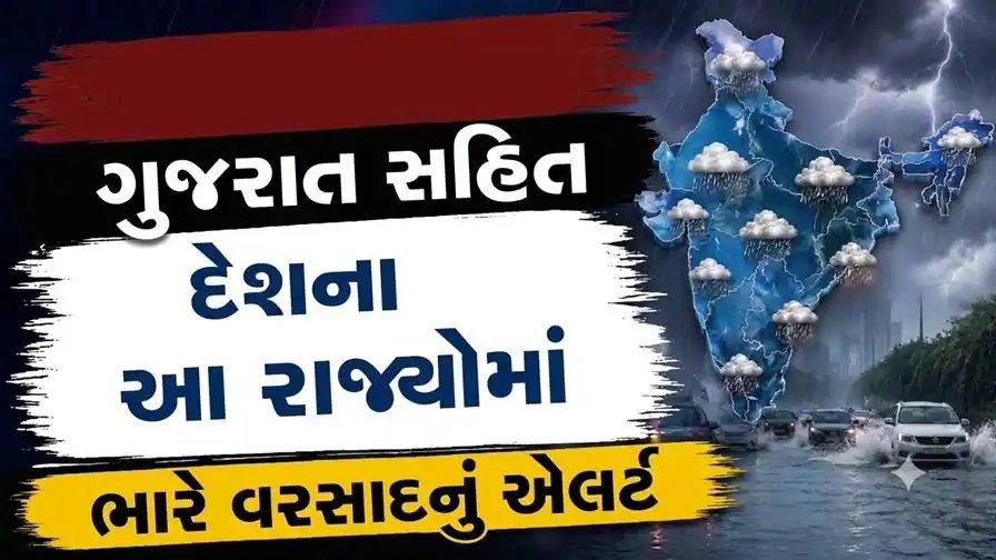 ગુજરાત સહિત દેશના ઘણા રાજ્યોમાં ભારે વરસાદની ચેતવણી, 14 સપ્ટેમ્બરે સૌરાષ્ટ્ર-કચ્છમાં અતિ ભારે વરસાદની શક્યતા