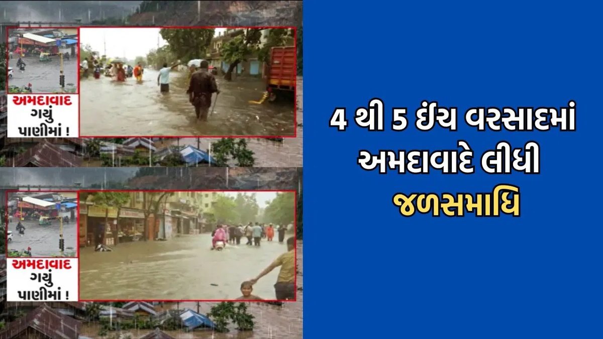 અમદાવાદમાં ૫-૬ ઈંચ વરસાદ બાદ ઠેર-ઠેર પાણી ભરાયા, મનપાની કામગીરી પર સવાલ