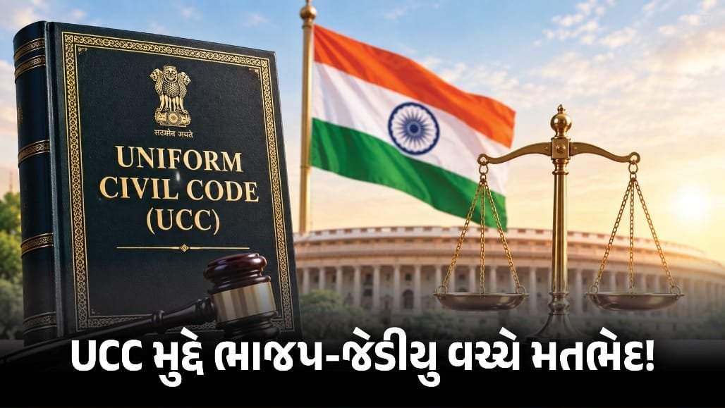 UCC મુદ્દે NDAમાં મતભેદ: 21 રાજ્યોમાં લાગુ કરવાની વાત બાદ JDUએ ચર્ચા માંગી