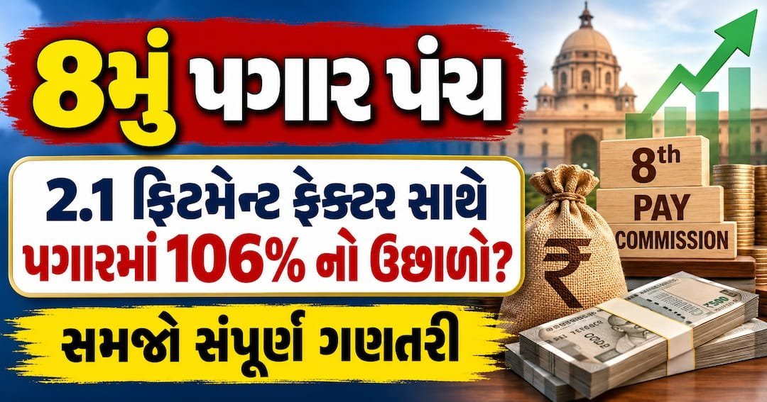 8મું પગાર પંચ: DA મર્જર થાય તો પગારમાં 106% સુધીનો વધારો? સમજો આખી ગણતરી