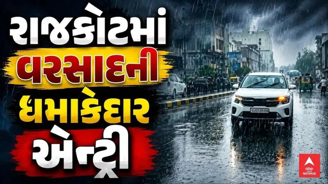 રાજકોટમાં એક મહિના બાદ વરસાદની ધમાકેદાર એન્ટ્રી, અંડરપાસ અને રસ્તા જળબંબાકાર