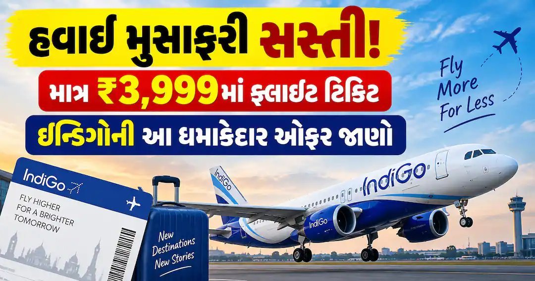 ઇન્ડિગોની સેલ: ₹3,999થી શરૂ થતી ફ્લાઇટ ટિકિટ, જાણો શરતો