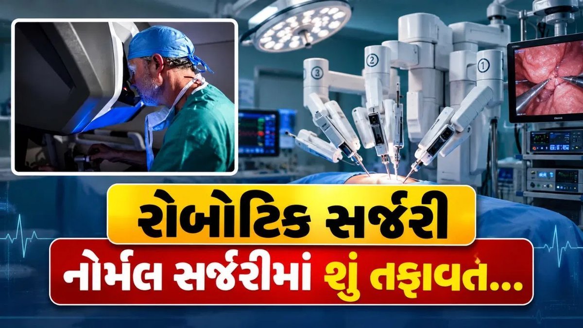 રોબોટિક સર્જરી: રોબોટ ઓપરેશન કરે છે કે ડૉક્ટર? જાણો હકીકત