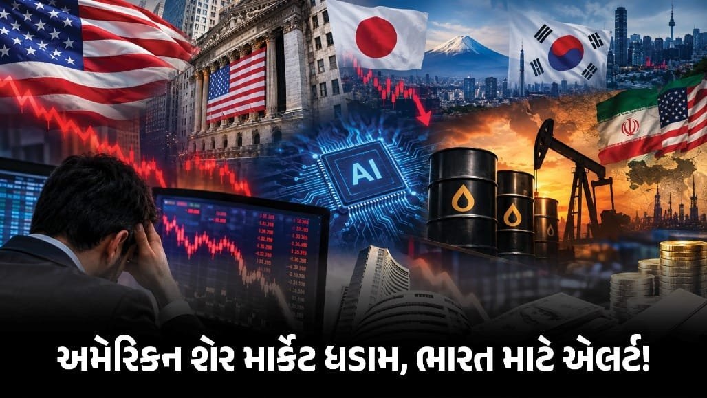 અમેરિકન શેરબજારમાં ભારે ઘટાડો, ભારતીય બજાર પર પણ દબાણની શક્યતા