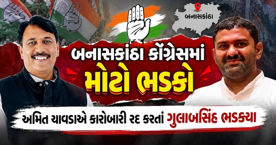 બનાસકાંઠા કોંગ્રેસમાં વિવાદ: ગુલાબસિંહની કારોબારી અમિત ચાવડાએ રદ કરી, સોશિયલ મીડિયા પર પ્રતિક્રિયા