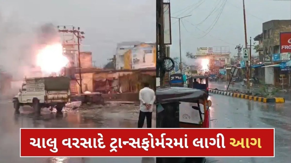 ભુજમાં વરસાદ વચ્ચે ટ્રાન્સફોર્મરમાં આગ, ધડાકાના અવાજથી લોકોમાં ભય