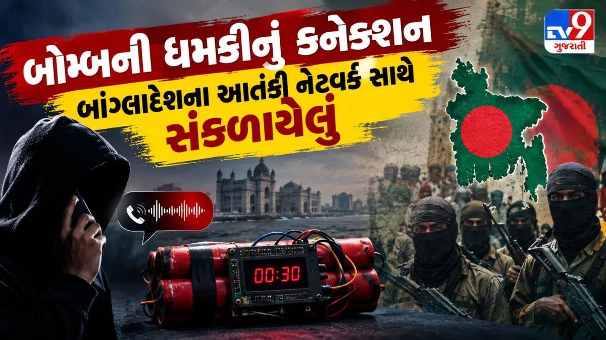 બોમ્બ ધમકીનું બાંગ્લાદેશના આતંકી નેટવર્ક સાથે જોડાણ, બે આરોપી અટકાયતમાં
