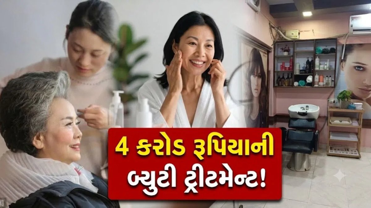 75 વર્ષની દાદીએ સેલોનની ટ્રીટમેન્ટ પાછળ ખર્ચ્યા 4 કરોડ રૂપિયા, પુત્રી ચોંકી