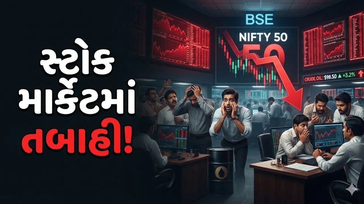 શેરબજારમાં ઘટાડો: નિફ્ટી દિવસના ઊંચા સ્તરથી 450 પોઈન્ટ નીચે, ક્રૂડ ઓઈલની કિંમત મુખ્ય કારણ