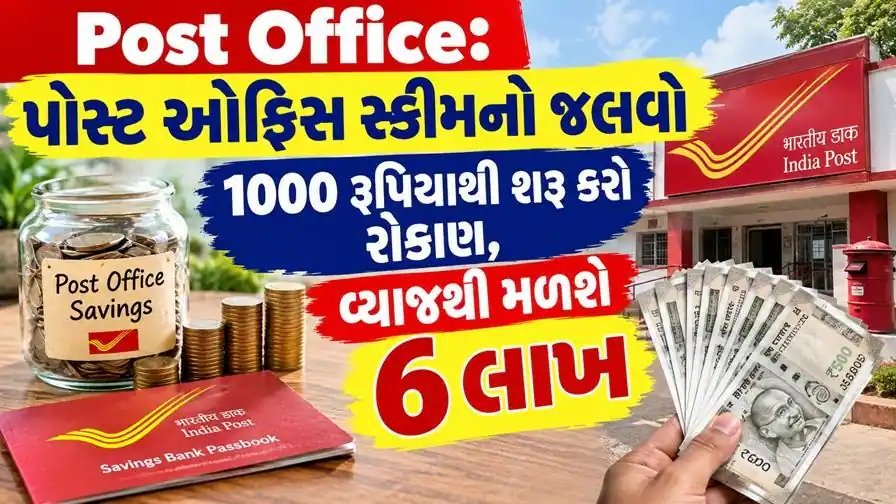 પોસ્ટ ઓફિસ NSC યોજના: ₹1,000થી શરૂ કરો રોકાણ, 5 વર્ષમાં મળી શકે ₹6 લાખથી વધુ વ્યાજ