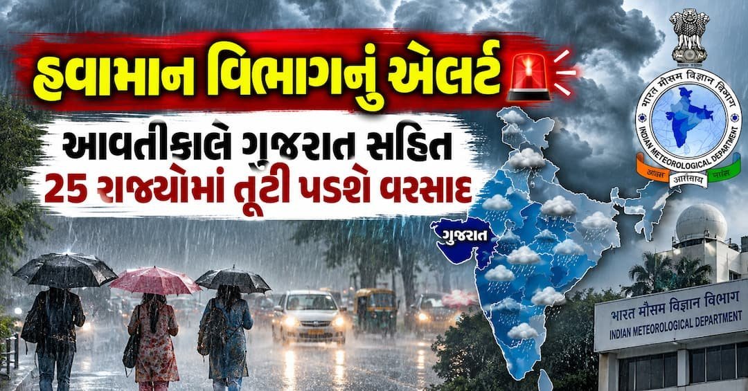 હવામાન વિભાગની ચેતવણી: આવતીકાલે 25 રાજ્યોમાં ભારે વરસાદ અને તોફાની પવનની આગાહી, ગુજરાતમાં પણ એલર્ટ
