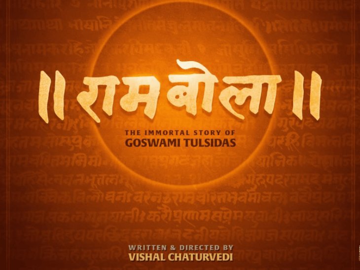 રામ બોલા ફિલ્મ ટાઇટલ વિવાદ: વિશાલ ચતુર્વેદી અને ચંદ્રપ્રકાશ દ્વિવેદી વચ્ચે કોર્ટમાં જવાની તૈયારી