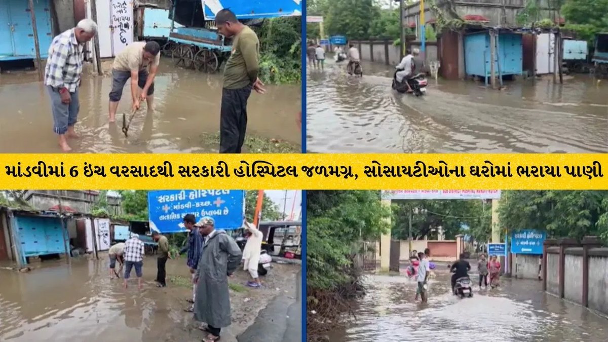 કચ્છમાં ભારે વરસાદ: માંડવી હોસ્પિટલમાં ઘૂંટણસમું પાણી, અંજારની સોસાયટીઓમાં ઘરોમાં ઘૂસ્યું