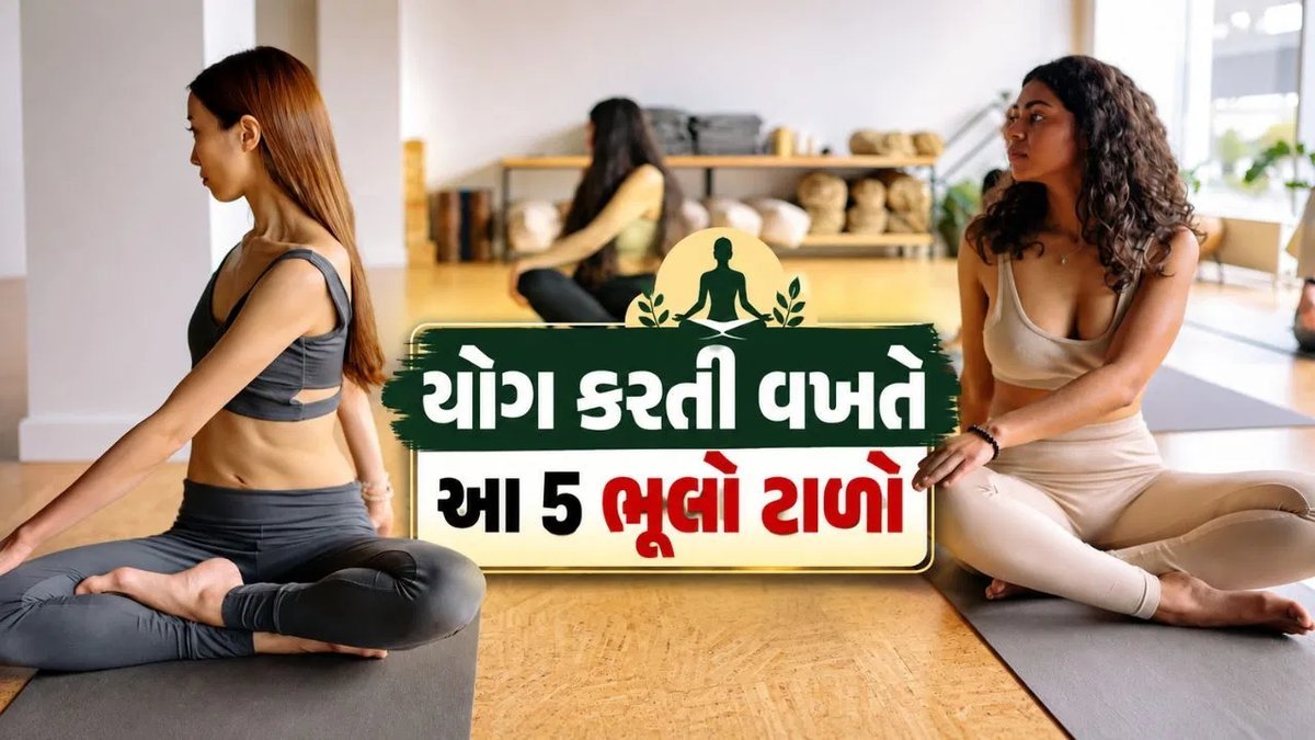 ઘરે ટ્રેનર વગર યોગ કરો છો? આ 5 ભૂલો ટાળો નહીં તો ઈજા થઈ શકે છે