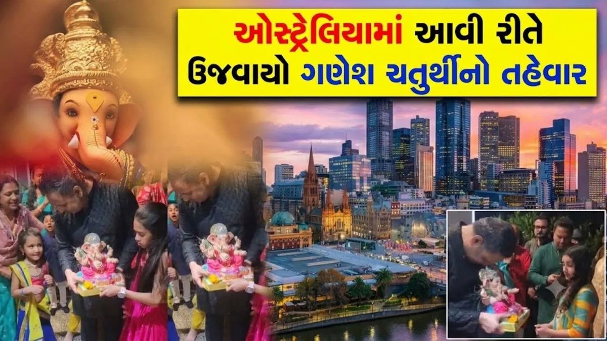 મેલબોર્નમાં ગુજરાતી પરિવારે ઘરમાં જ ઉજવ્યો ગણેશ ઉત્સવ, ગરબા અને જમણવાર સાથે બાપ્પાને વિદાય