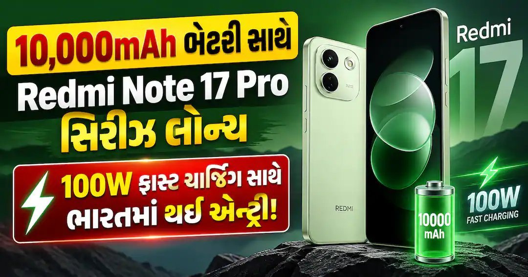 Redmi Note 17 Pro અને Pro Max ભારતમાં લોન્ચ: 10,000mAh બેટરી, 100W ચાર્જિંગ અને 55,999 રૂપિયા સુધીની કિંમત