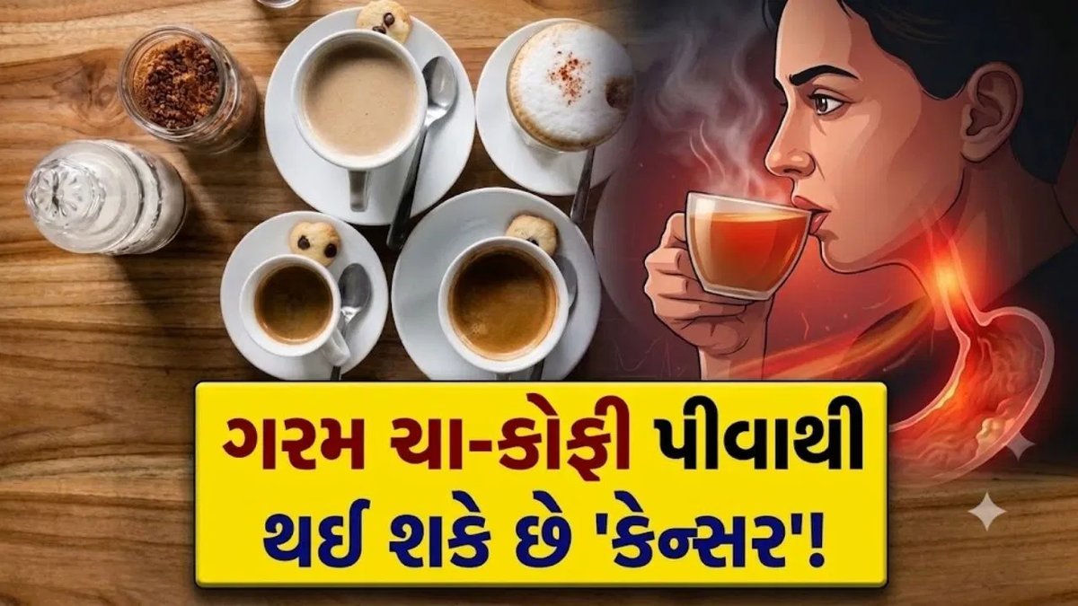 વારંવાર ખૂબ ગરમ ચા-કોફી પીવાથી અન્નનળીના કેન્સરનું જોખમ ત્રણ ગણું વધી શકે છે