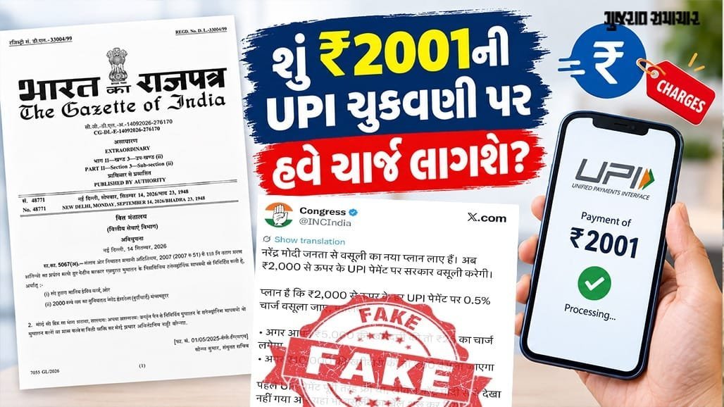 UPI ચાર્જ વિવાદ: ₹2000થી વધુની ચુકવણી પર ચાર્જની અફવા, સરકારે ગ્રાહકોને નિરાશ કર્યા નથી