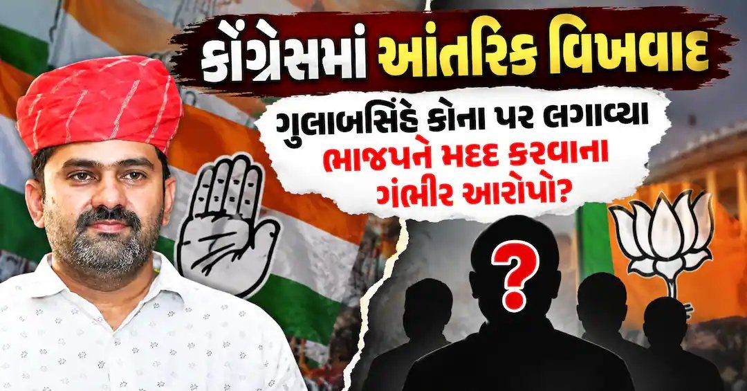 બનાસકાંઠા કોંગ્રેસમાં ખુલ્લો વિવાદ: ગુલાબસિંહે પક્ષના નેતાઓ પર ભાજપને મદદ કરવાના આરોપ લગાવ્યા