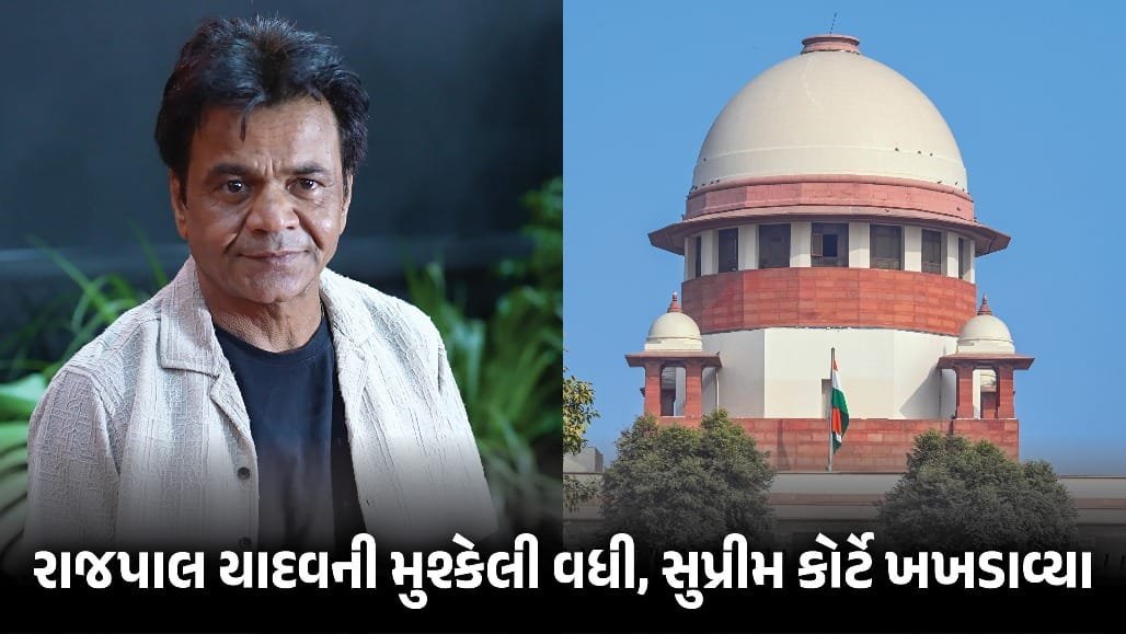 ચેક બાઉન્સ કેસ: સુપ્રીમ કોર્ટે રાજપાલ યાદવને 2 કરોડ જમા કરવા આદેશ, પાસપોર્ટ પણ જમા કરાવવો પડશે