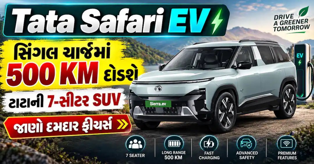 Tata Safari EV: સિંગલ ચાર્જમાં 500 કિમી, 2026માં લોન્ચ થવાની ધારણા