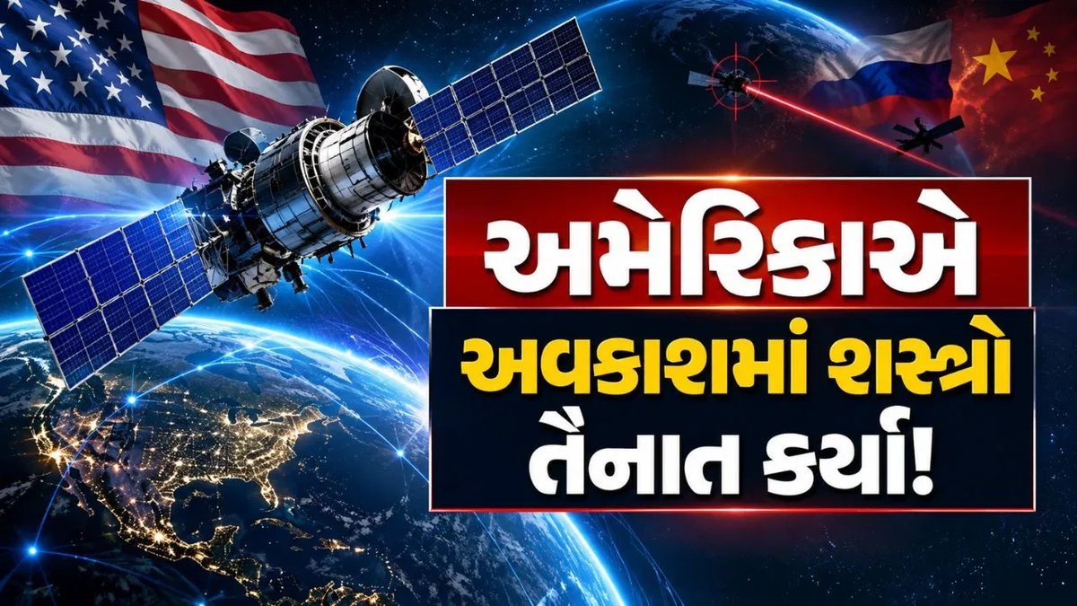 અમેરિકાએ અવકાશમાં શસ્ત્ર તૈનાત કરવાની કબૂલાત કરી, રશિયા-ચીન સાથે તણાવ વધ્યો
