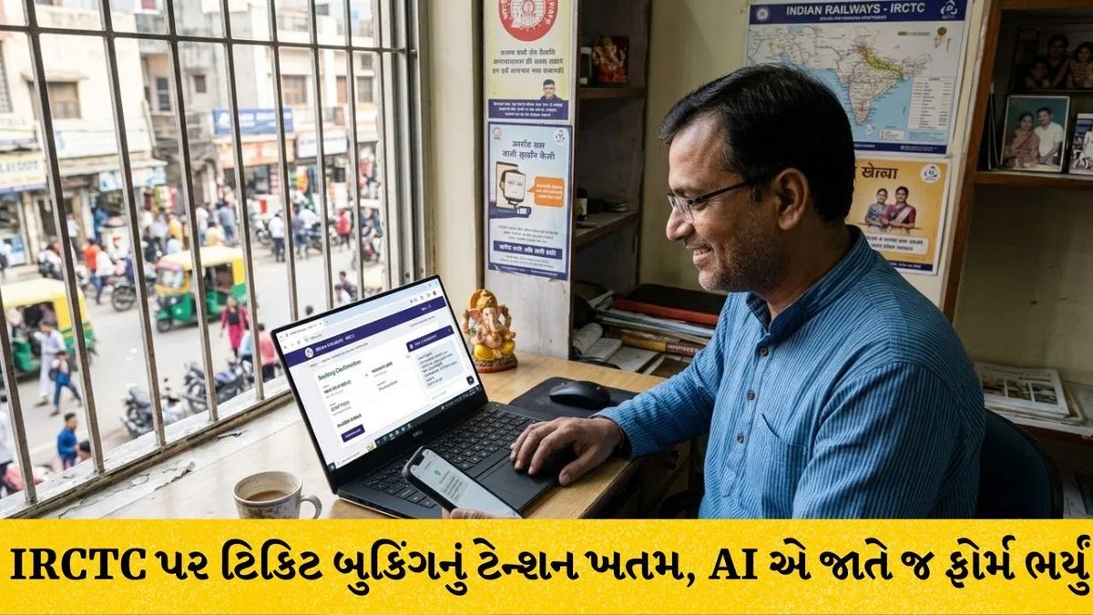 IRCTC પર AI નો પ્રયોગ: ટ્રેન સર્ચથી પેસેન્જર ફોર્મ સુધીનું કામ આપોઆપ, પેમેન્ટ માણસે કરવું પડ્યું