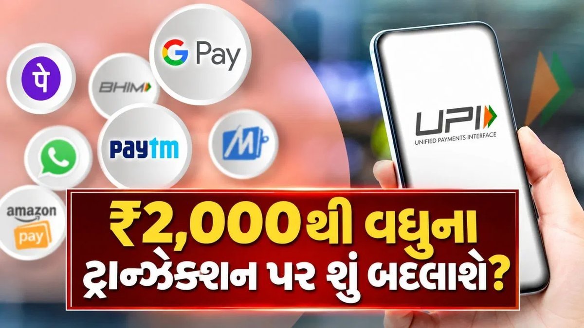 UPI પેમેન્ટ પર નવો નિયમ: ₹2,000થી વધુના ટ્રાન્ઝેક્શન પર વેપારી ચાર્જ ચૂકવશે, ગ્રાહકો પર કોઈ બોજ નહીં