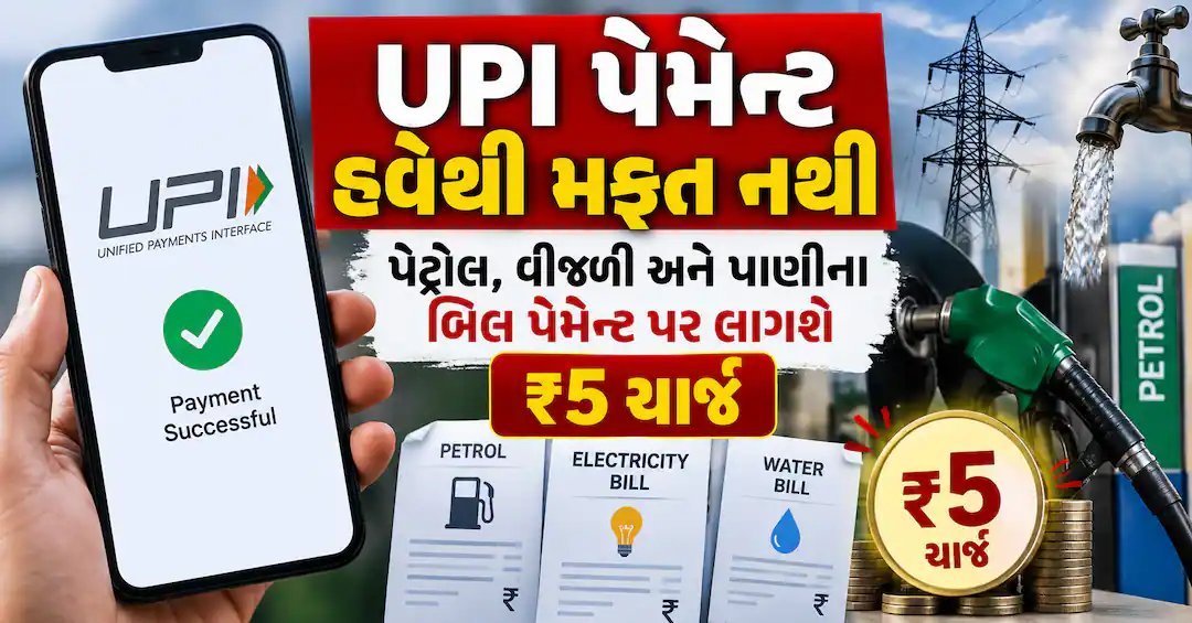 UPI પર હવે દરેક પેમેન્ટ મફત નહીં: પેટ્રોલ, વીજળી, પાણીના બિલ પર ₹5 ચાર્જ, 15 ઓક્ટોબરથી અમલ
