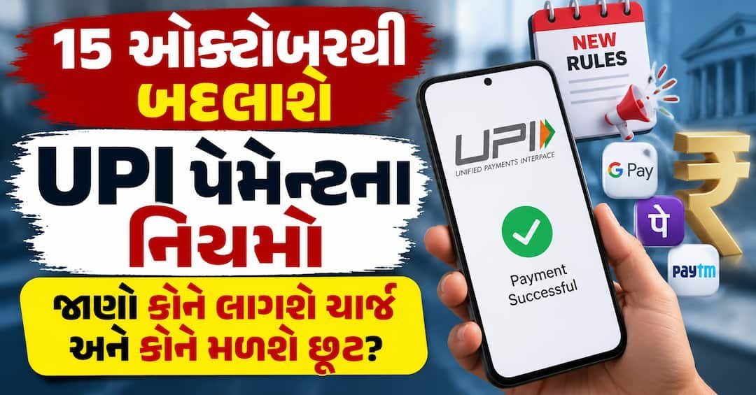 15 ઓક્ટોબરથી UPI ના નિયમો બદલાશે: ગ્રાહકો માટે મફત, વેપારીઓને લાગશે આટલો ચાર્જ