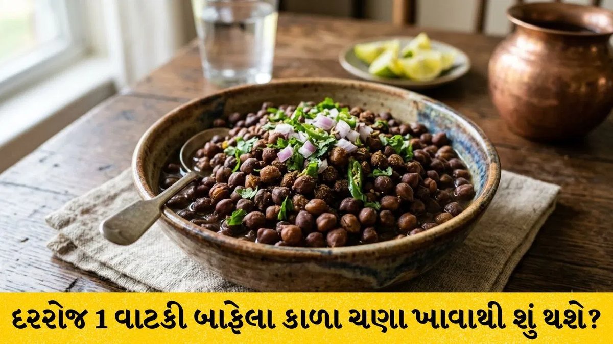 રોજ એક વાટકી બાફેલા કાળા ચણા: વજન, પાચન અને સ્નાયુ માટે કેમ ફાયદાકારક છે?
