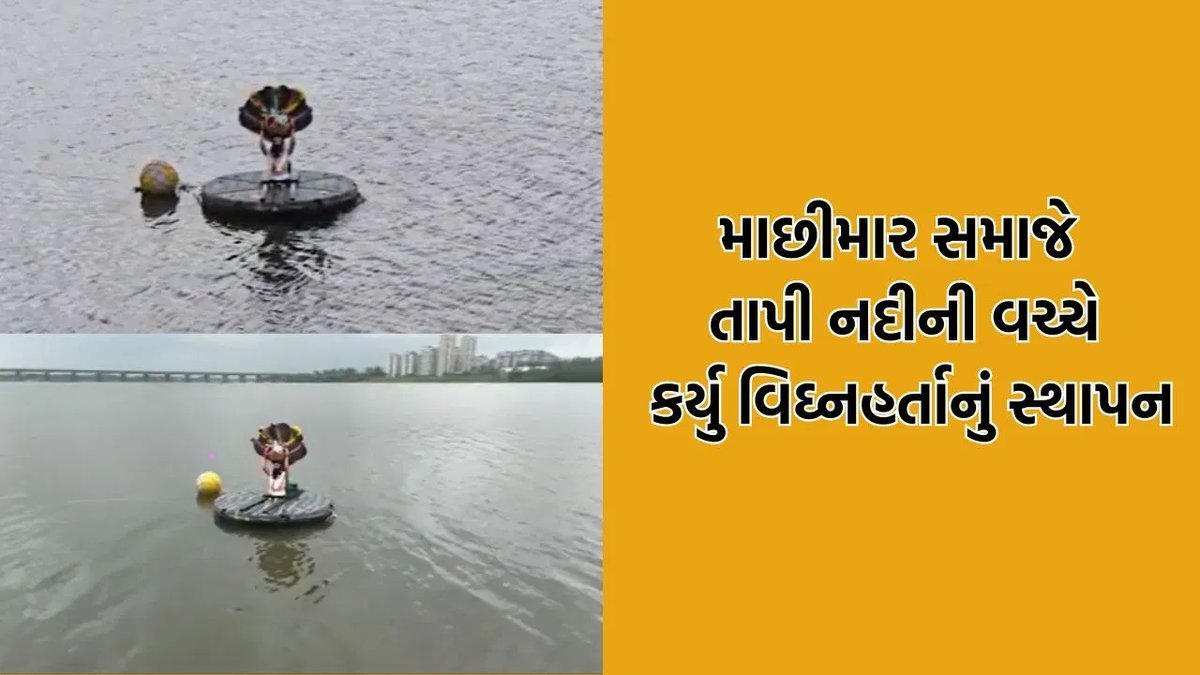 સુરતમાં તાપી નદીની વચ્ચે ગણેશજીની સ્થાપના, માછીમાર સમાજની 2007થી પરંપરા