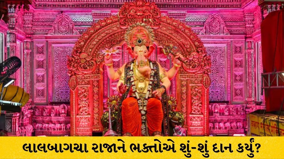 લાલબાગચા રાજાની દાનપેટી ખૂલી: રોકડ, ડૉલર, સોનું અને લાકડાના બેટ પણ મળ્યા
