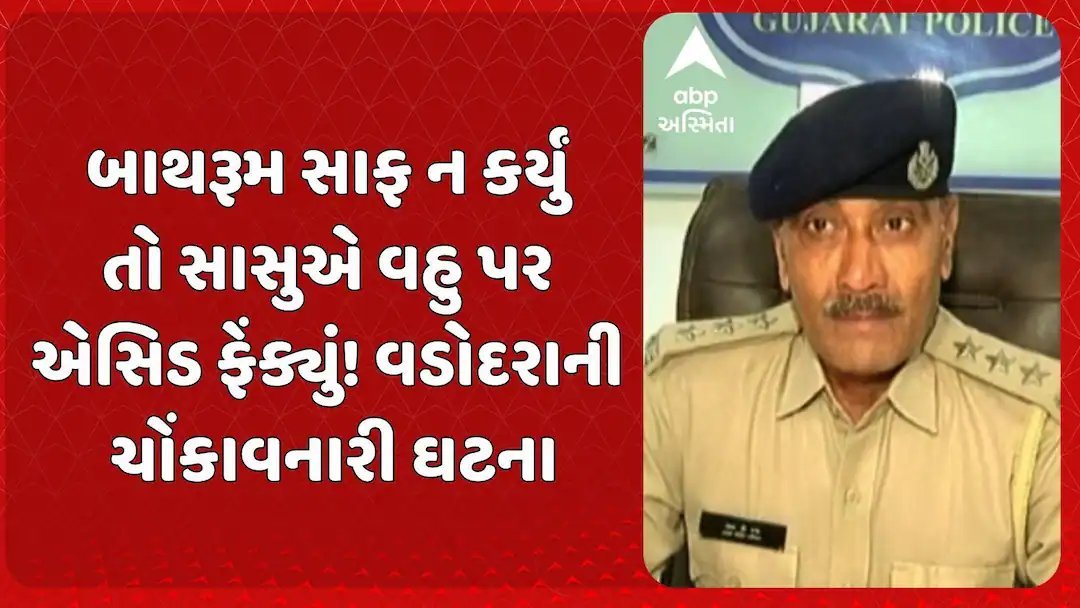 વડોદરાના ગોરવામાં સાસુએ વહુ પર એસિડ ફેંક્યું, પતિની ધરપકડ