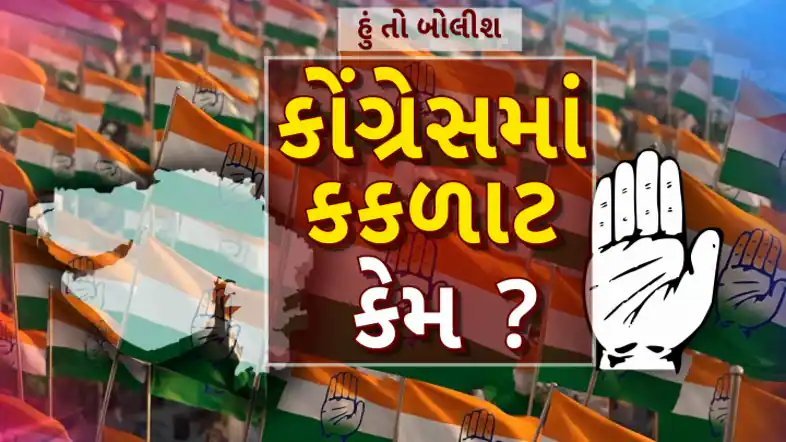 બનાસકાંઠા કોંગ્રેસમાં વિખવાદ: 113 હોદ્દેદારોની યાદી રદ, યુથ પ્રમુખે આપ્યું રાજીનામું